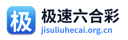 极速六合彩